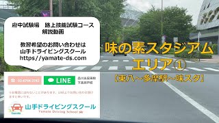 一発試験 府中試験場 味の素スタジアムエリア①東八〜多磨駅〜味スタ 本免路上試験コース 対策動画 山手ドライビングスクール