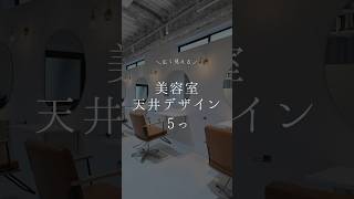 店舗デザイン・設計会社のWHATSです。今回は天井が広く見える美容室天井デザイン5つをご紹介します。店舗のデザイン設計・施行についてご不明点・ご不安点ございましたらお気軽にご連絡ください♪ #内装