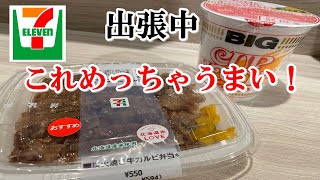 【セブンイレブン】炭火焼き牛カルビ弁当とカップヌードルBIGなんだけど超絶うまい！！【出張】【出張】【食事】【食事シーン】