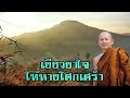 พระไพศาล วิสาโล เยียวยาใจให้หายโศกเศร้า