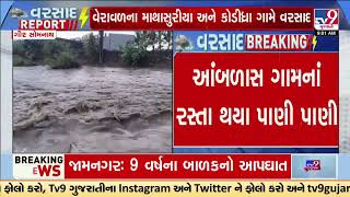 Talala- Veraval rural regions flooded due to heavy rains in Gir Somnath | Gujarat Rains | Monsoon