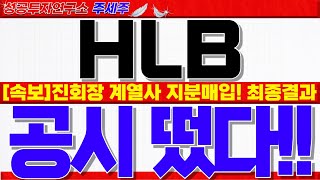 [HLB 주가전망]진양곤 회장 계열사 지분 사들이고 있는 핵심이유!! FDA 최종발표 일정!! 세력들 개미털기 주의. 목표가 확인하세요! #에이치엘비주가 #HLB대응 #HLB목표가