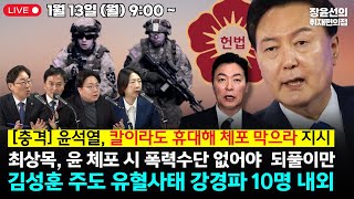 🔴[250113] 🔥[충격] 🔥윤석열, 칼이라도 휴대해 체포 막으라..최상목, 윤 체포 폭력수단 없어야  원론만..김성훈 주도 강경파 10명 내외[박범계, 류삼영, 신인규 장윤미]