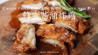 炸鸡裹着酱，吃出新花样☺️｜蜂蜜酱油炸鸡🍗