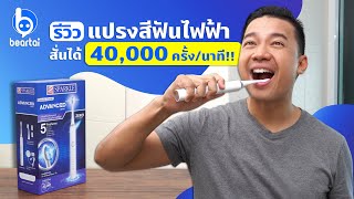 รีวิวแปรงสีฟันไฟฟ้า SPARKLE Sonic รุ่น Advanced Active สั่นลดคราบพลัค ขจัดปัญหาช่องปาก