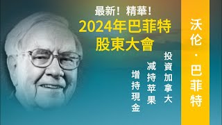 2024巴菲特股东大会精华总结；减持苹果，投资日本、加拿大、怀念芒格；巴菲特每個人都應該問自己，你的人生最後 一天想跟誰一起度過，那現在就去遇到他們並跟他們一起做事。