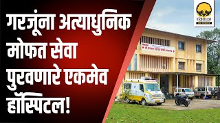 FREE HOSPITAL | पालघरसारख्या दुर्गम भागातील गरजूंना अत्याधुनिक मोफत सेवा पुरवणारे एकमेव रुग्णालय !