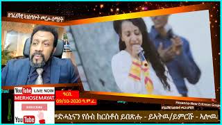 በቲ ዝተዋህበካ ቅብኣት ኣምላኽን እተሓሕዝኡን፤ ምስ ቅብኣትካ ከሎኻ። ዓርቢ ዕለት 09/10-2020 ዓ.ም.ፈ.