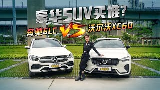 40万级的豪华SUV买谁最划算？沃尔沃XC60VS奔驰GLC【车漫部落】