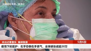 【突发美国】疫情下的医护：左手恐惧右手勇气，全球感染或超20万