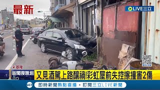 酒駕上路散心...酒駕男失控連撞7車3民宅遭逮捕一度拒酒測供稱因\