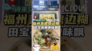 🇲🇾福州美食【鼎边糊】是我们诗巫人熟悉的早餐之一👍🏻最近我发现晚上都可以吃到了哟😍晚上不知道吃什么❓来田宝吃鼎边糊吧😆 #诗巫吃喝玩乐 #诗巫美食 #诗巫好去处 #JT生活美食旅游博客