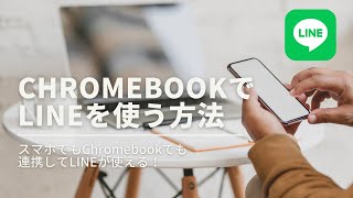 【解説No.30】ChromebookでLINEを使う方法と使い方【戸田覚Chromebookチャンネル】