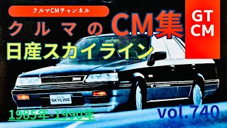 【スカイライン/R31】R31日産スカイラインの懐かしいテレビCM！　＃懐かしいコマーシャル＃クルマのCM＃テレビCM＃R31＃日産スカイライン＃NISSAN