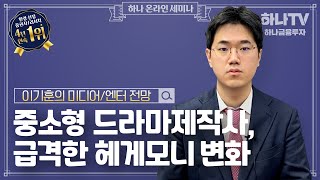 중소형 드라마제작사의 급격한 헤게모니 변화(하나온라인세미나)