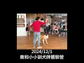 鹿和小小訓犬師體驗營2024年12月1日鹿和小小訓犬師體驗營 等你來體驗ll長大後我也要當訓犬師 鹿和訓犬學校 鹿大 訓犬 鹿和狗狗專屬住宿旅館