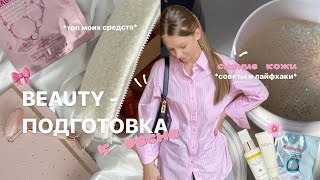 БЬЮТИ-ПОДГОТОВКА К ВЕСНЕ || уход за кожей, любимые продукты, косметика, лайфхаки