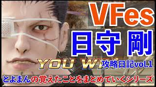 【VFes】10分でわかるゴウ初級者向け攻略【覚えたことをまとめるシリーズ】