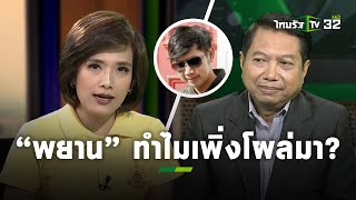 พยาน “บอส อยู่วิทยา” ทำไมเพิ่งโผล่มาให้การหลังเกิดเหตุแล้ว 8 ปี? l ถามตรงๆกับจอมขวัญ | ThairathTV