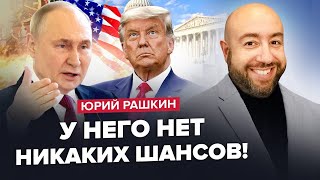 РАШКІН: РІШЕННЯ на Саміті прийнято: Перемога України / Трамп РОЗВАЛЮЄ дипломатію / Приниження Кремля