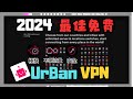 【UrBan VPN】 最強免費VPN  不限頻寬、流量、安全 而且還可連 80+個國家 !?  | 小饅頭