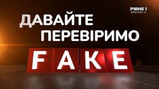 Фейкова допомога у 3700, заборона військовозобов’язаним на вступ до ВНЗ - Давайте перевіримо (В.7)