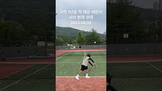 🎾 이제 구력 1년이 된 테린이의 서브 현재 상태