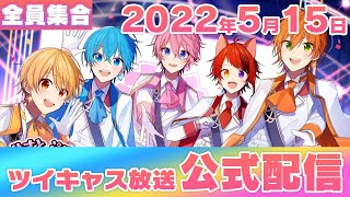 【2022年05月15日】すとぷり公式放送