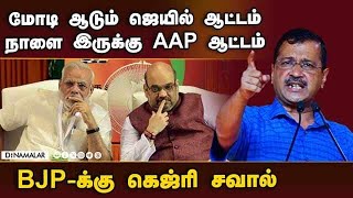 மோடியை கும்பிட்டு கெஜ்ரி சபதம்... 'முடிஞ்சா பண்ணுங்க' | Kejriwal on maliwal case | Kejriwal vs Modi