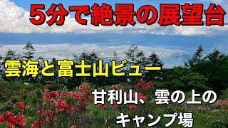 【雲の上のキャンプ場Newオープン】甘利山で焚き火と美味しいもの三昧