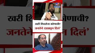 Eknath Shinde On Uddhav Thackeray | खरी शिवसेना कोणाची? हे जनतेने दाखवून दिलं : एकनाथ शिंदे