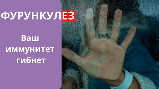 Фурункулез, как лечить? Причины возникновения