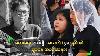 တေးရေး ရယ်ဂျီ၊ အသက် (၄၈) နှစ် ၏ နောက်ဆုံး ခရီး