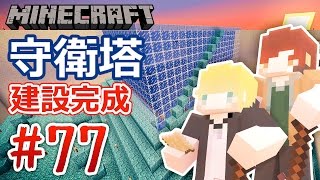 【Minecraft】巢哥實況：Lonely Island陸地系列#77 守衛塔建設完工！【當個創世神】