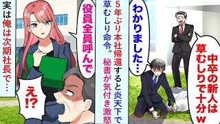 [漫画] 5年ぶりに本社帰還すると炎天下で草むしり命令されるが秘書「役員全員呼んで」と激怒→実は俺は次期社長で…… 【恋愛マンガ動画】