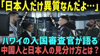 【海外の反応】「日本人と中国人の見分け方？簡単だよ」ハワイの入国審査官が語る、パスポートランキングで日本が世界一になった答えに迫る！？