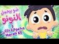 أغنية شو بيعمل النونو ومجموعة من أغاني مرح كي جي | قناة مرح كي جي - Marah KG