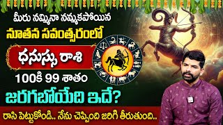 Rasi Phalalu 2025 | Dhanassu Rasi Phalalu 2025 | Sagittarius Sign | Suresh Astrologer | #sumantvinfo