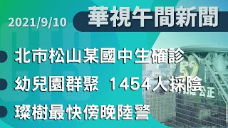 2021.09.10 【華視午間新聞】北市松山區某國中生確診 全校今停課  | Taiwan CTS News | 台湾 CTS ニュース | 대만 CTS 뉴스