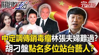 【關鍵時刻全集】20211230 中官方定調「傳銷毒瘤」林張夫婦「年關難過」！？胡刁盤出手點名多位站台藝人！？解放軍剋星！4.3億簽署雲母魔法飛彈技術支援合約 幻象戰機大復活！？｜劉寶傑