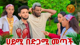 ናታን በሀይሚ ምክንይት ከህቱ ጋር // ተጣላ..