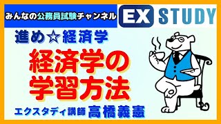 進め☆経済学〈経済学の学習方法〉～みんなの公務員試験チャンネルSEASONⅡvol.296～