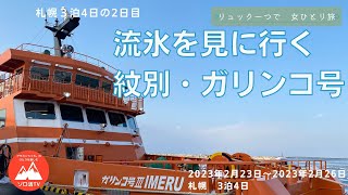 2023年2月23日〜26日　ガリンコ号III流氷クルーズ、層雲峡氷瀑まつり　札幌3泊4日その2日目