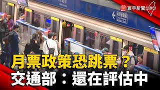 1200月票政策恐跳票？交通部：還在評估中｜#寰宇新聞 @globalnewstw