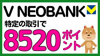 【V NEOBANK】青と黄色のVポイントが8520ポイント貯まるV NEOBANKの特典について解説！