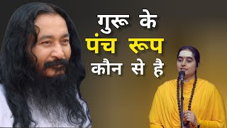 सतगुरु के पंच रूपों की पहचान कैसे करें? #DJJS #Satsang