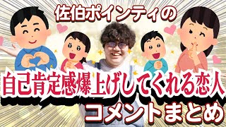 佐伯ポインティの自己肯定感爆上げしてくれる恋人まとめ