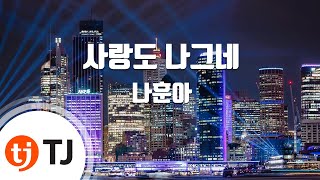 [TJ노래방] 사랑도나그네 - 나훈아 / TJ Karaoke