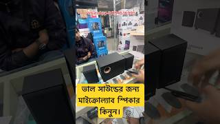 ভাল সাউন্ডের জন্য মাইক্রোল‍্যাব ব্রান্ডের স্পিকার কিনুন.Microlab Speaker Unboxing offer price.