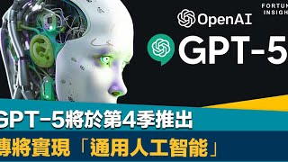 GPT 5年底問世!人工智慧可能追上人類#gptchat #chatgpt #gpt5 #openai